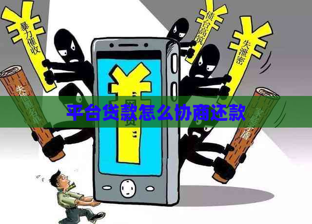 平台贷款怎么协商还款