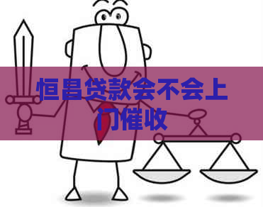 恒昌贷款会不会上门