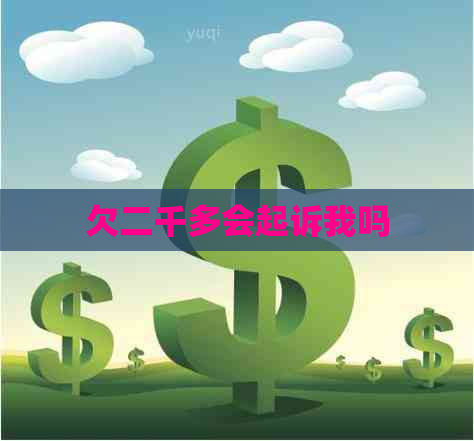 欠二千多会起诉我吗