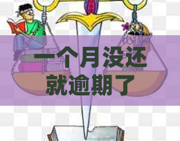 一个月没还就逾期了