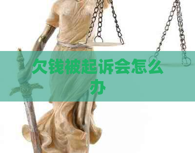 欠钱被起诉会怎么办