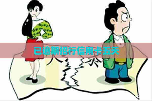已逾期招行信用卡五天