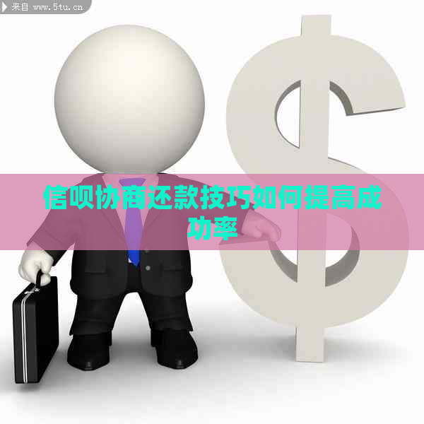 信呗协商还款技巧如何提高成功率