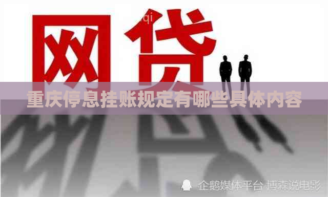 重庆停息挂账规定有哪些具体内容