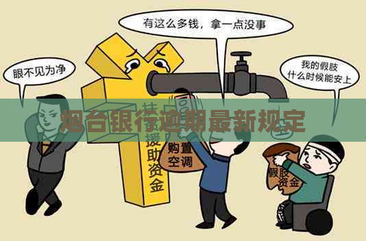烟台银行逾期最新规定