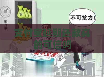 支付宝延期还款真的可信吗