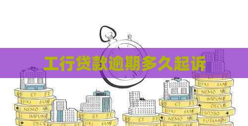 工行贷款逾期多久起诉