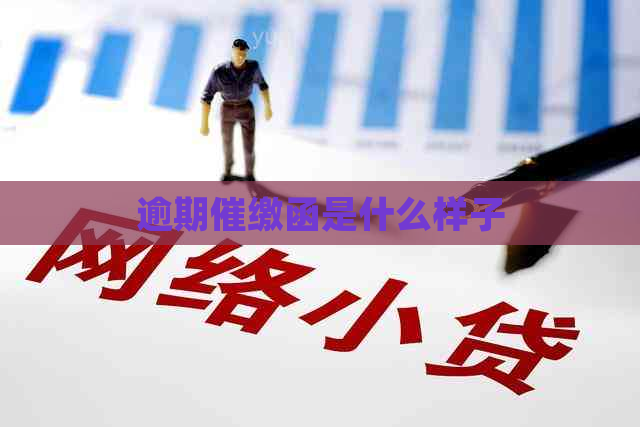 逾期催缴函是什么样子