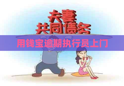 用钱宝逾期执行员上门