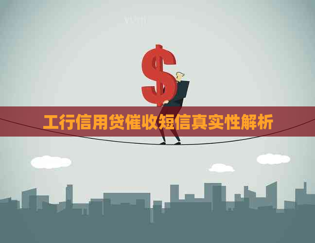 工行信用贷短信真实性解析