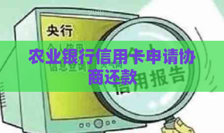 农业银行信用卡申请协商还款