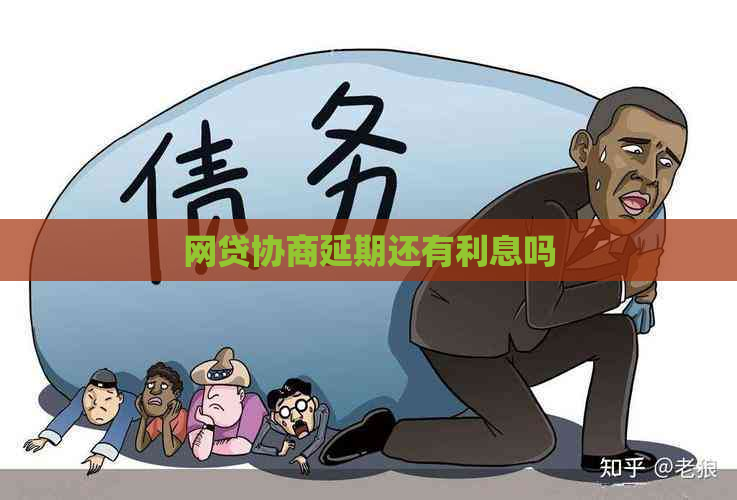 网贷协商延期还有利息吗