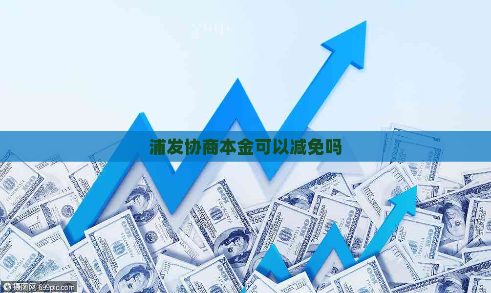浦发协商本金可以减免吗