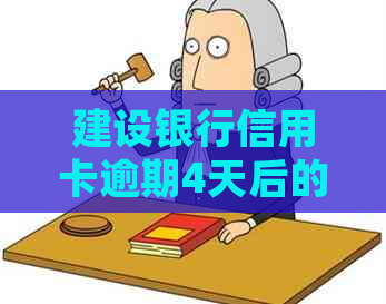 建设银行信用卡逾期4天后的处罚措施是什么