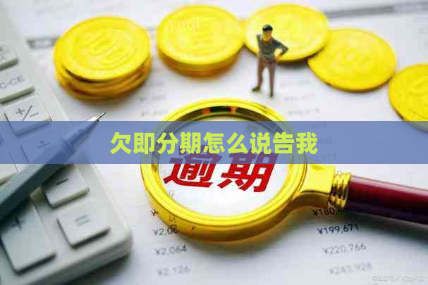 欠即分期怎么说告我