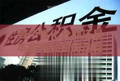 要个性化分期还是本金减免如何选择