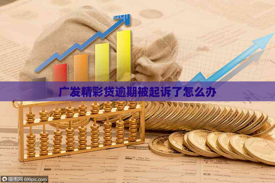 广发精彩贷逾期被起诉了怎么办