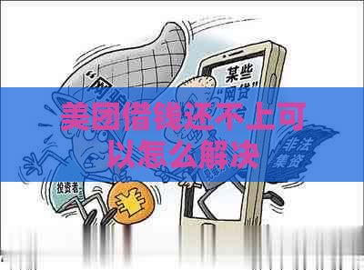 美团借钱还不上可以怎么解决