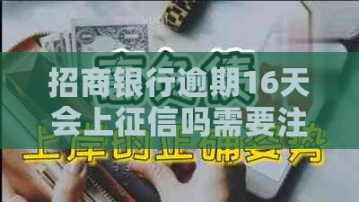 招商银行逾期16天会上吗需要注意什么