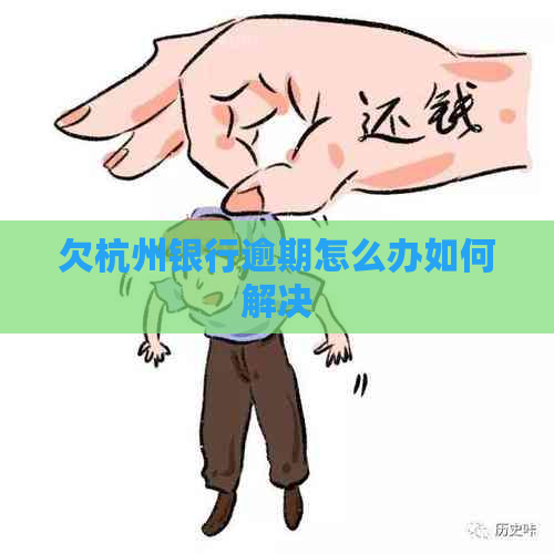 欠杭州银行逾期怎么办如何解决