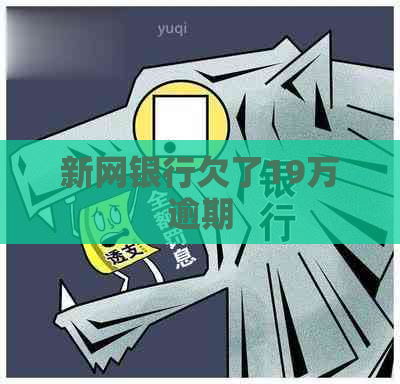 新网银行欠了19万逾期