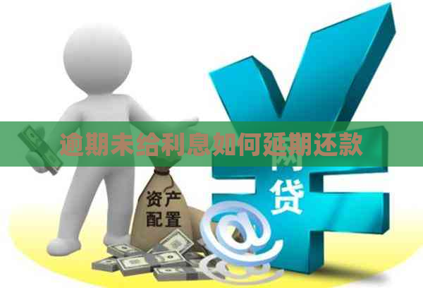 逾期未给利息如何延期还款
