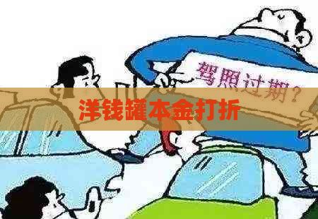 洋钱罐本金打折