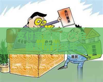 支付宝逾期多久会被起诉并坐牢