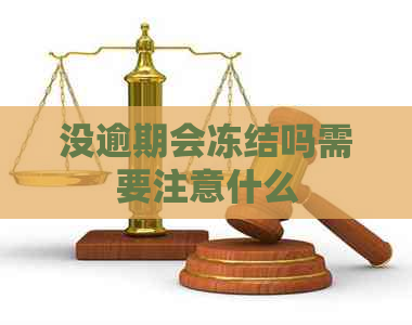 没逾期会冻结吗需要注意什么