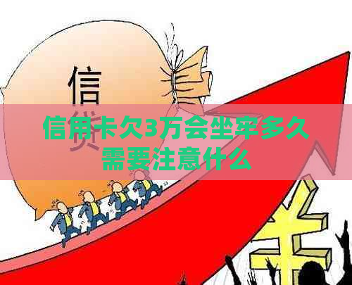 信用卡欠3万会坐牢多久需要注意什么