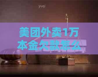美团外卖1万本金欠款怎么处理