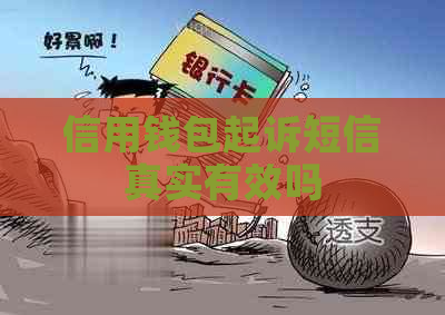信用钱包起诉短信真实有效吗