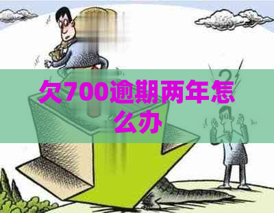欠700逾期两年怎么办