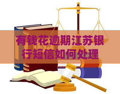 有钱花逾期江苏银行短信如何处理