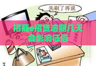 招商e招贷逾期几天会影响