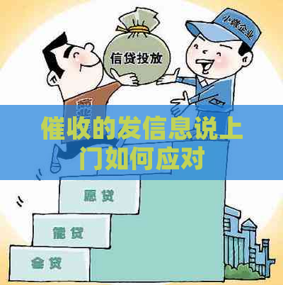 的发信息说上门如何应对
