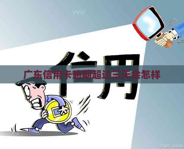 广东信用卡逾期超过三天会怎样