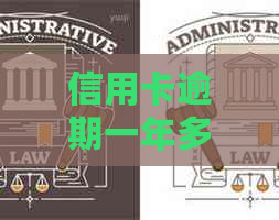 信用卡逾期一年多7