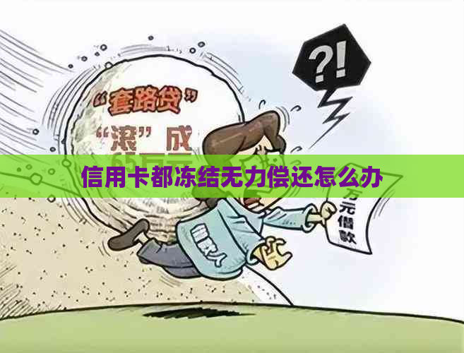 信用卡都冻结无力偿还怎么办