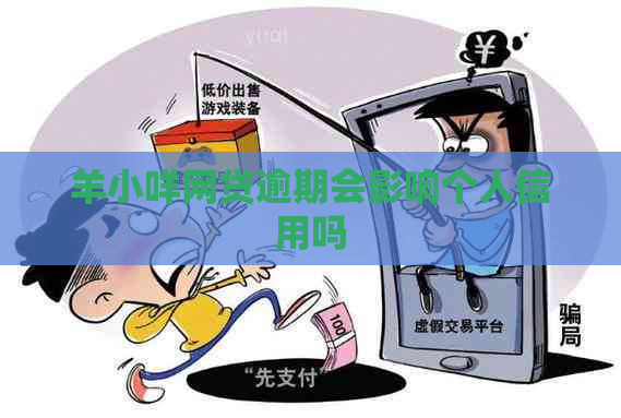羊小咩网贷逾期会影响个人信用吗