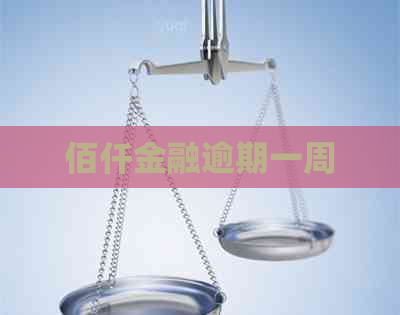 佰仟金融逾期一周