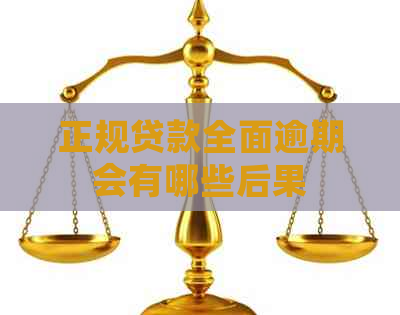 正规贷款全面逾期会有哪些后果