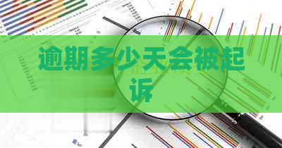 逾期多少天会被起诉