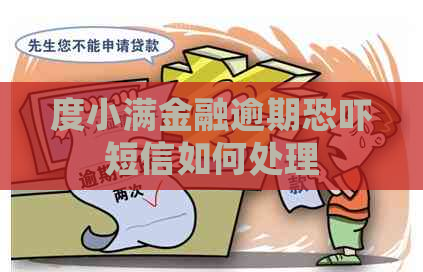 度小满金融逾期短信如何处理
