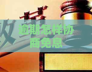 逾期怎样协商免息