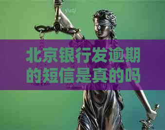 北京银行发逾期的短信是真的吗如何判断