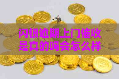 闪银逾期上门是真的吗会怎么样