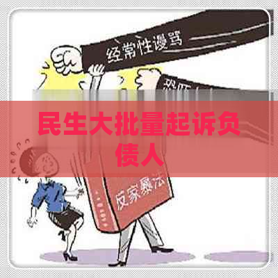 民生大批量起诉负债人
