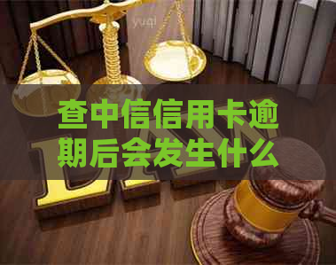 查中信信用卡逾期后会发生什么
