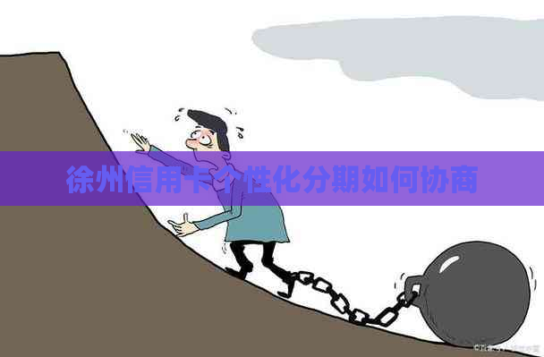 徐州信用卡个性化分期如何协商